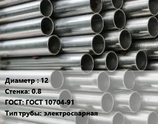 Труба оцинкованная 12 s=0.8 ГОСТ: ГОСТ 10704-91 электросварная